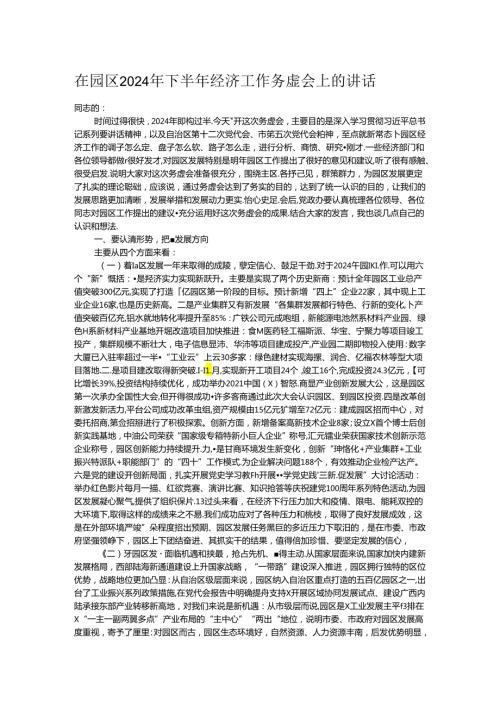 在园区2024年下半年经济工作务虚会上的讲话.docx