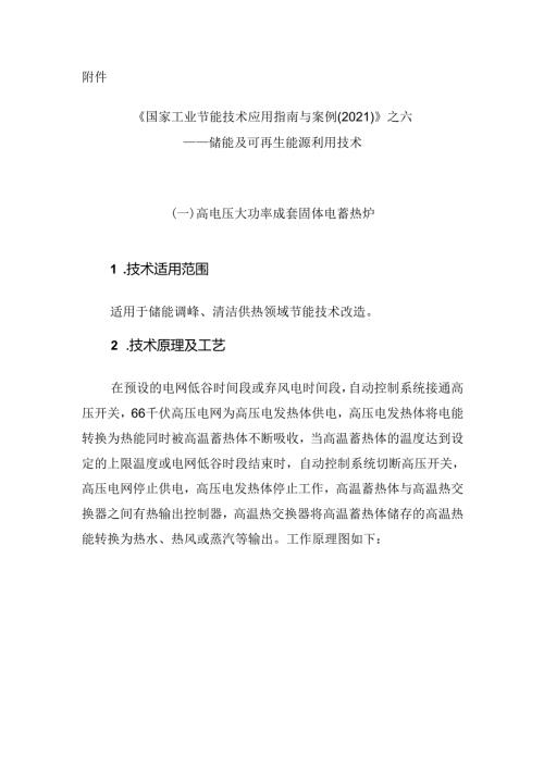 《国家工业节能技术应用指南与案例（2021）》之六——储能及可再生能源利用技术.docx