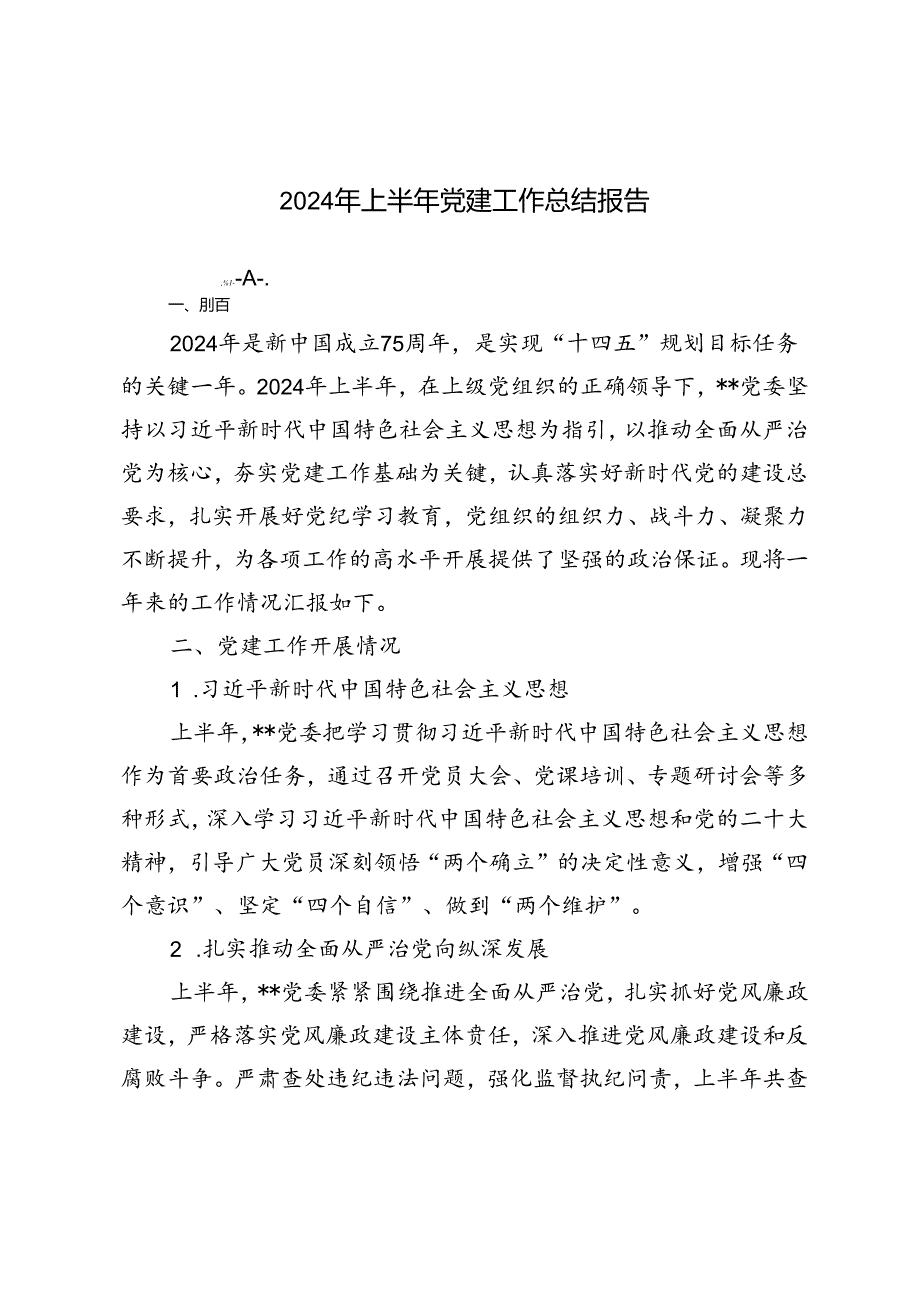 2篇 2024年上半年党建工作总结报告.docx_第1页