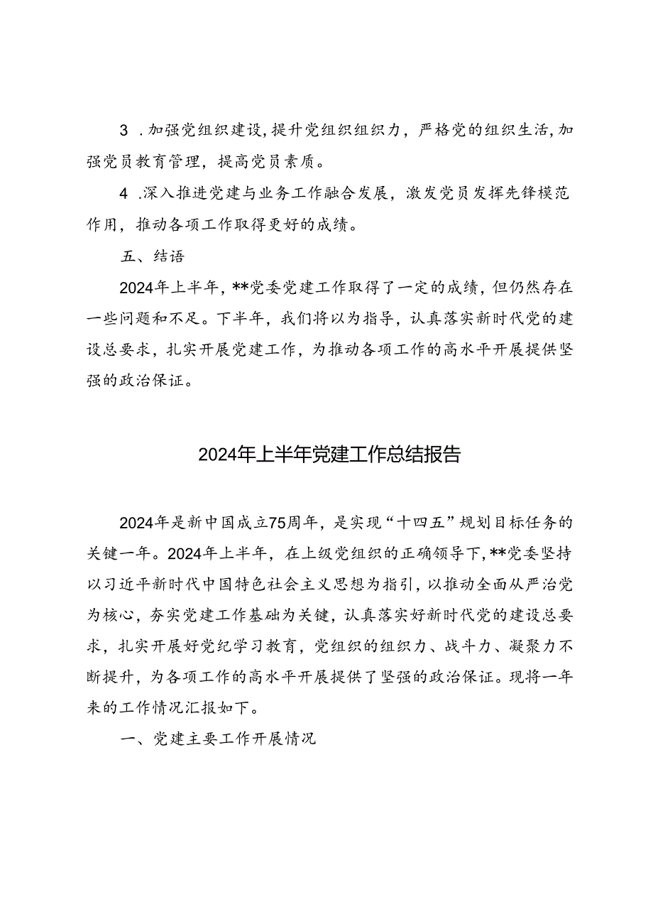 2篇 2024年上半年党建工作总结报告.docx_第3页