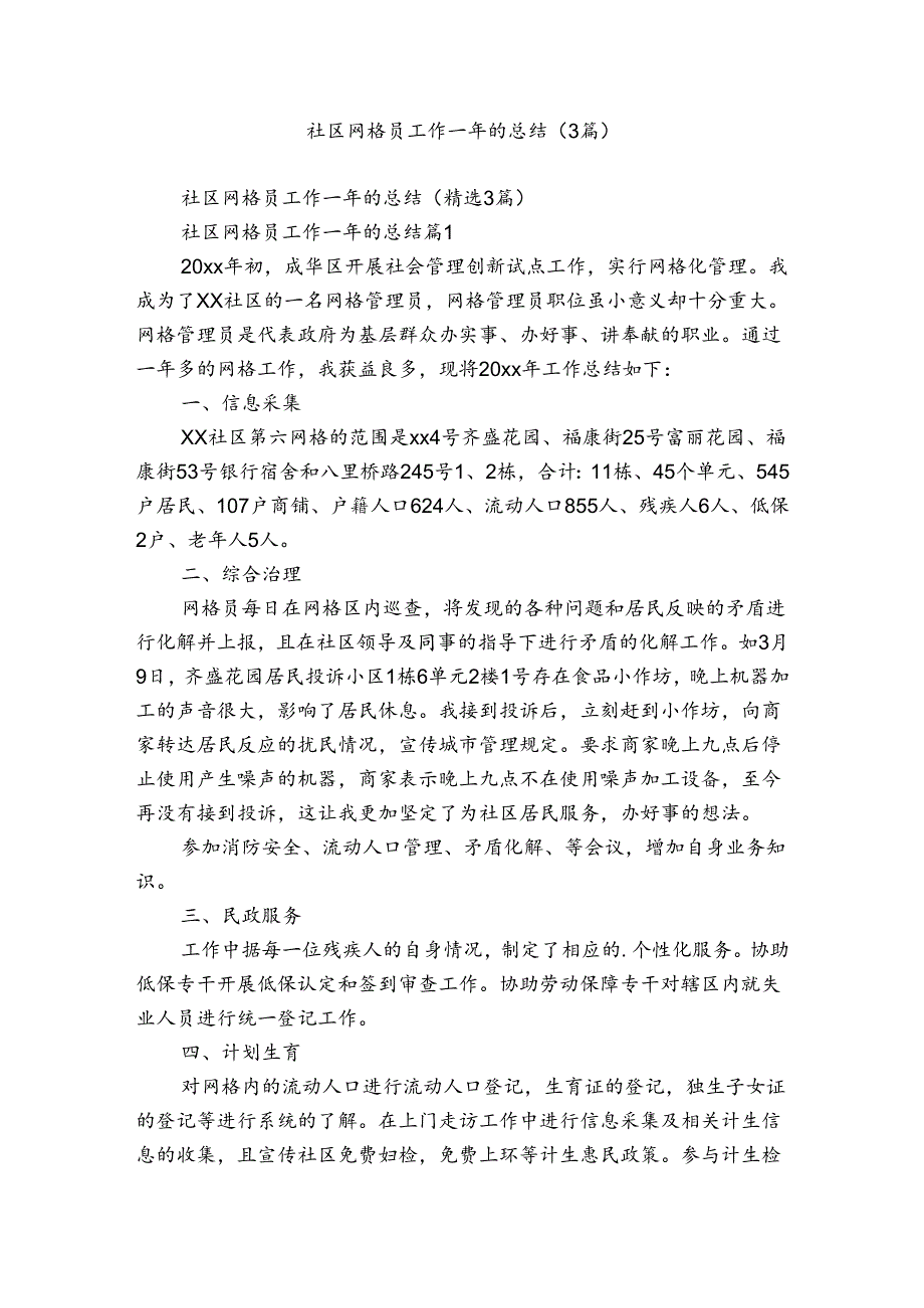 社区网格员工作一年的总结（3篇）.docx_第1页