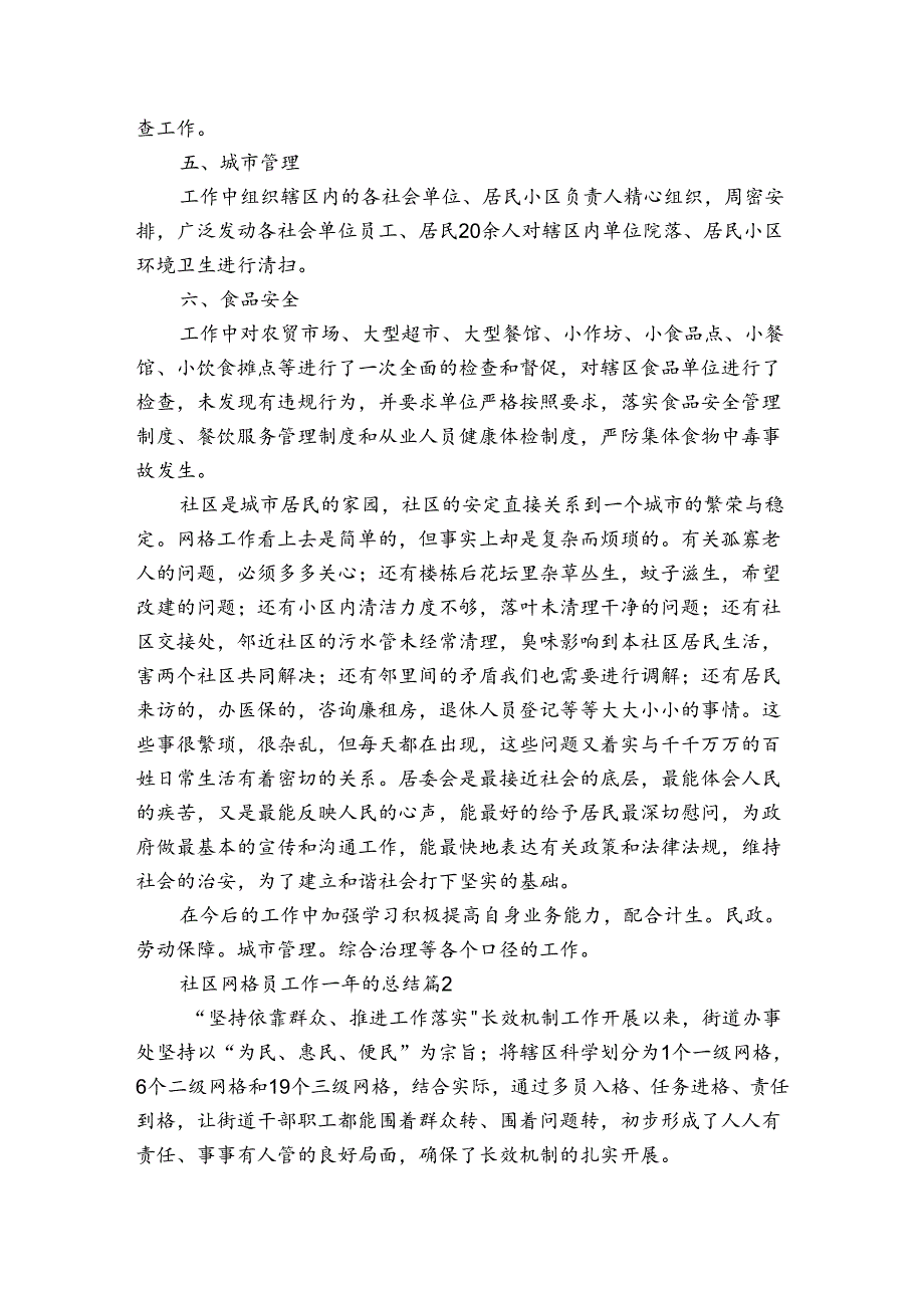 社区网格员工作一年的总结（3篇）.docx_第2页