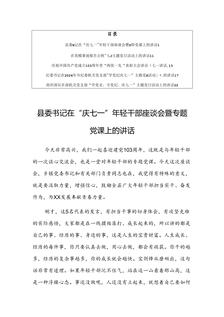 庆祝中国共产党成立103周年暨“两优一先”庆七一表彰大会讲话材料【共5篇】.docx_第1页