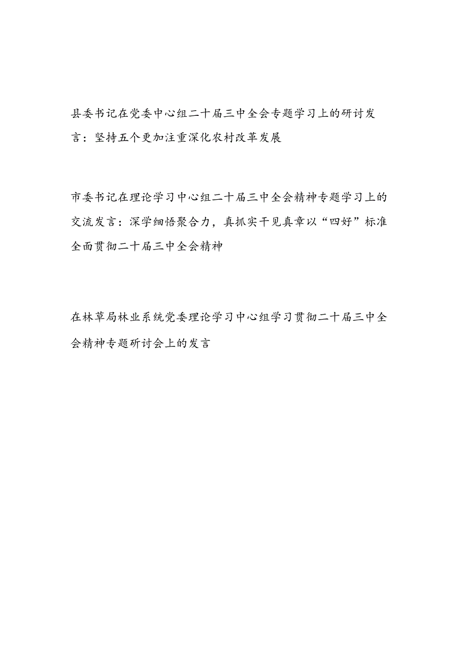 2024年在党委理论学习中心组二十三中全会精神专题学习研讨会上的发言3篇.docx_第1页