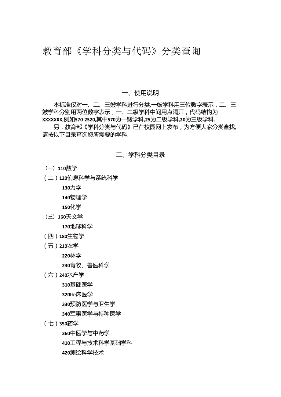 教育部《学科分类与代码》分类查询.docx_第1页