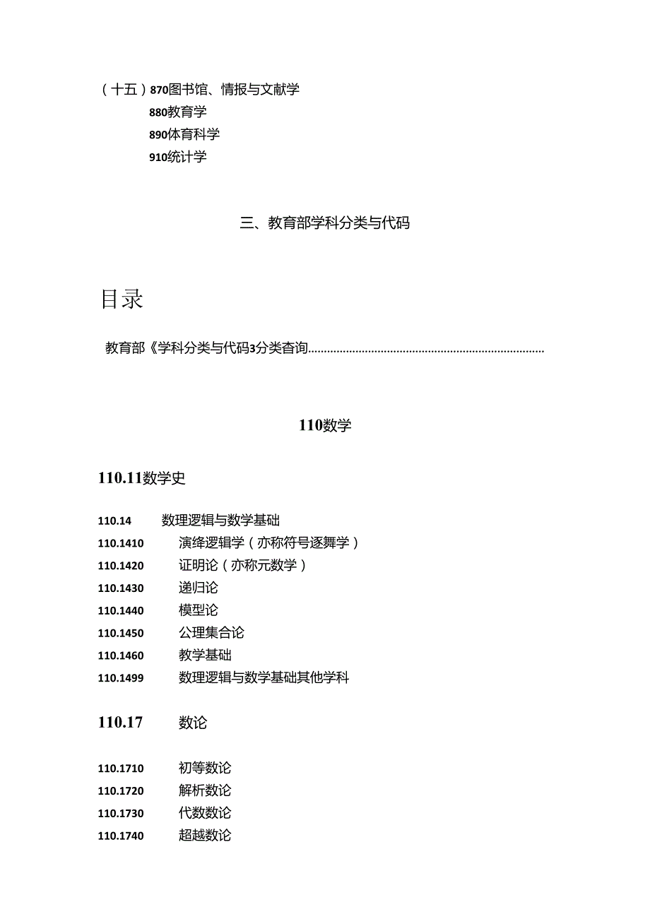 教育部《学科分类与代码》分类查询.docx_第3页