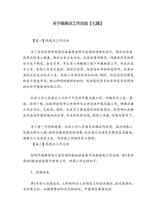 关于隔离点工作总结【七篇】.docx