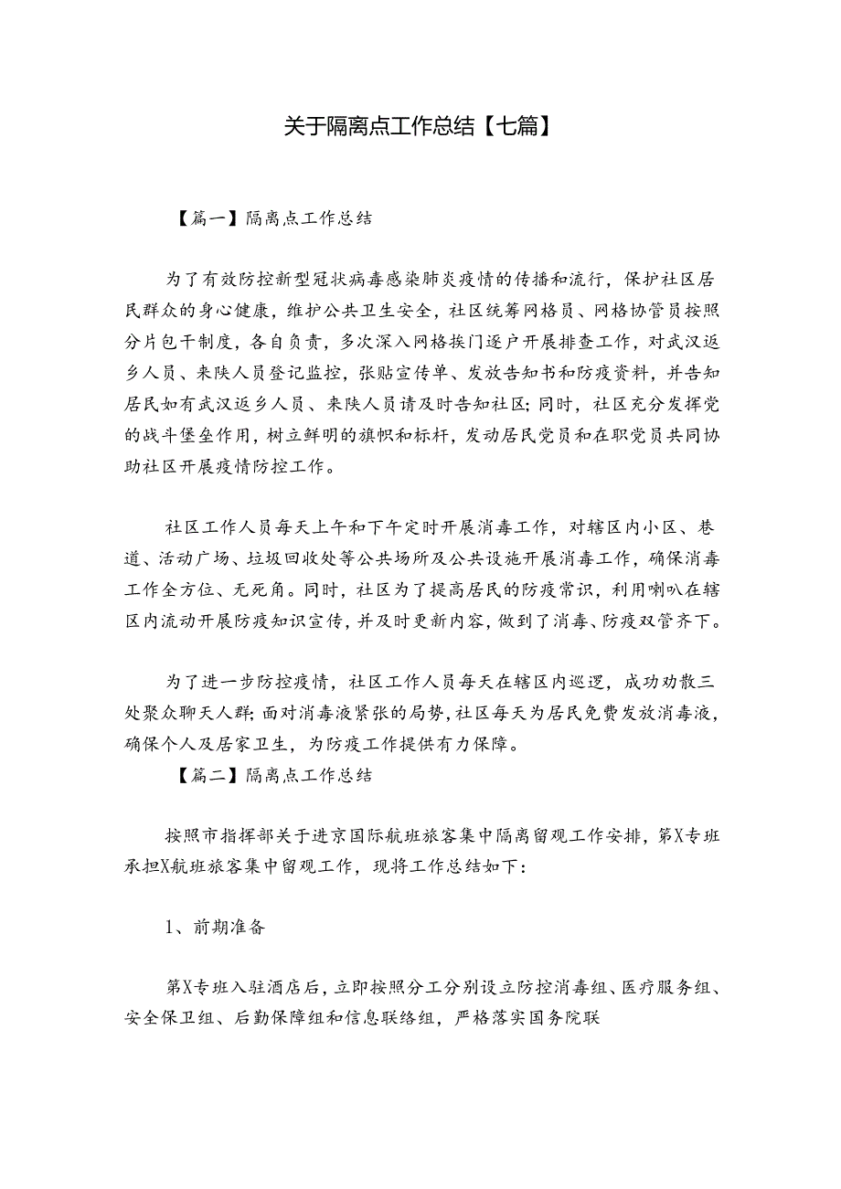 关于隔离点工作总结【七篇】.docx_第1页