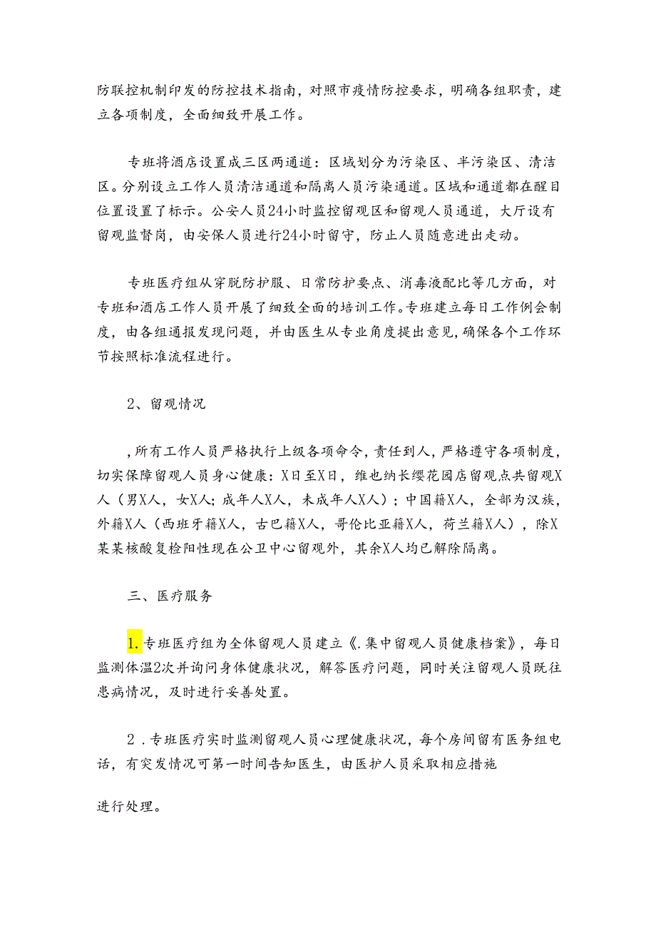 关于隔离点工作总结【七篇】.docx_第2页