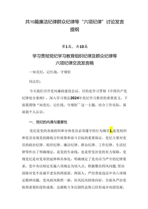 共10篇廉洁纪律群众纪律等“六项纪律”讨论发言提纲.docx