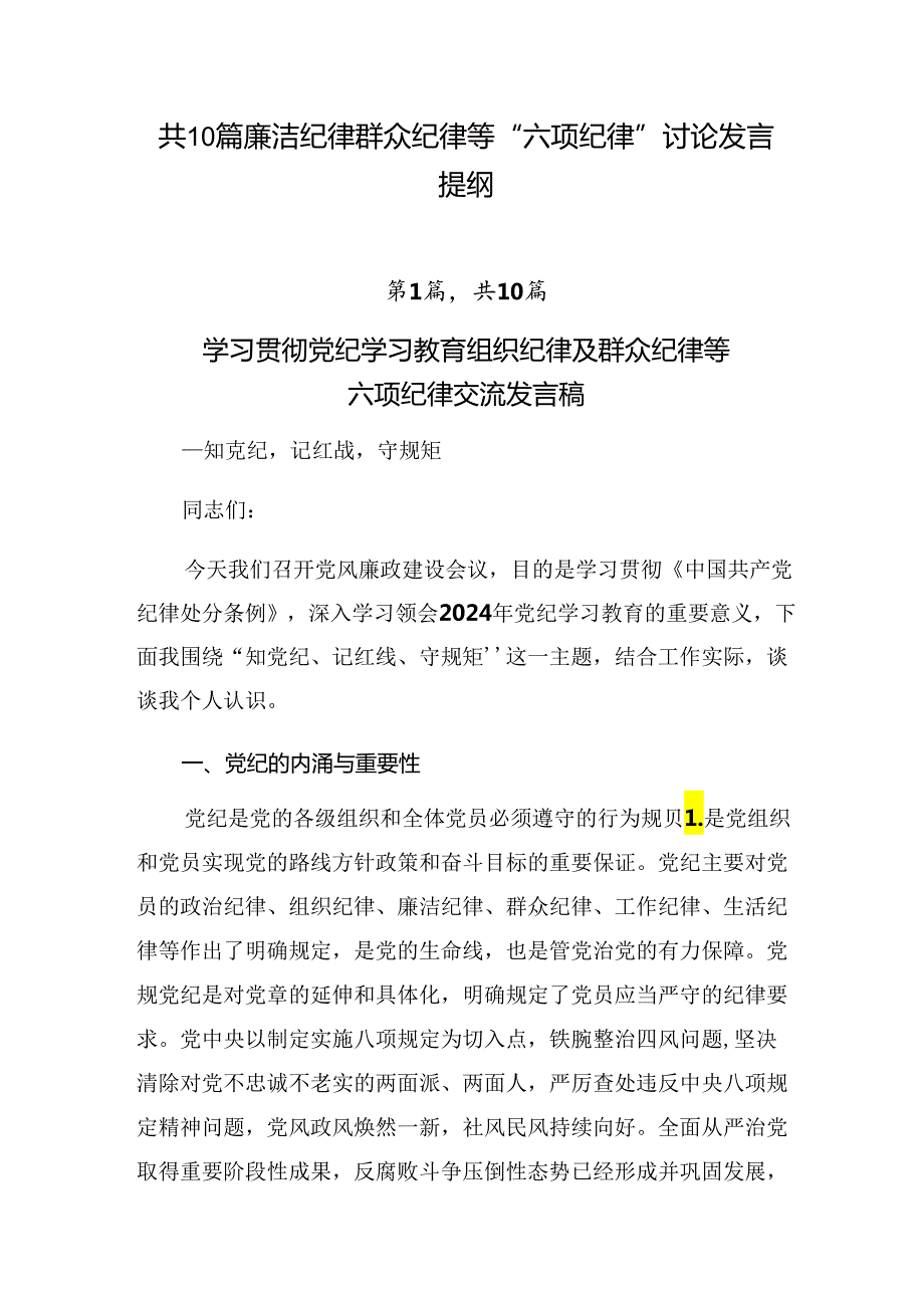 共10篇廉洁纪律群众纪律等“六项纪律”讨论发言提纲.docx_第1页