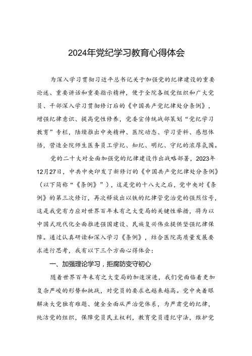 医务人员党纪学习教育关于《中国共产党纪律处分条例》的学习心得体会二十一篇.docx