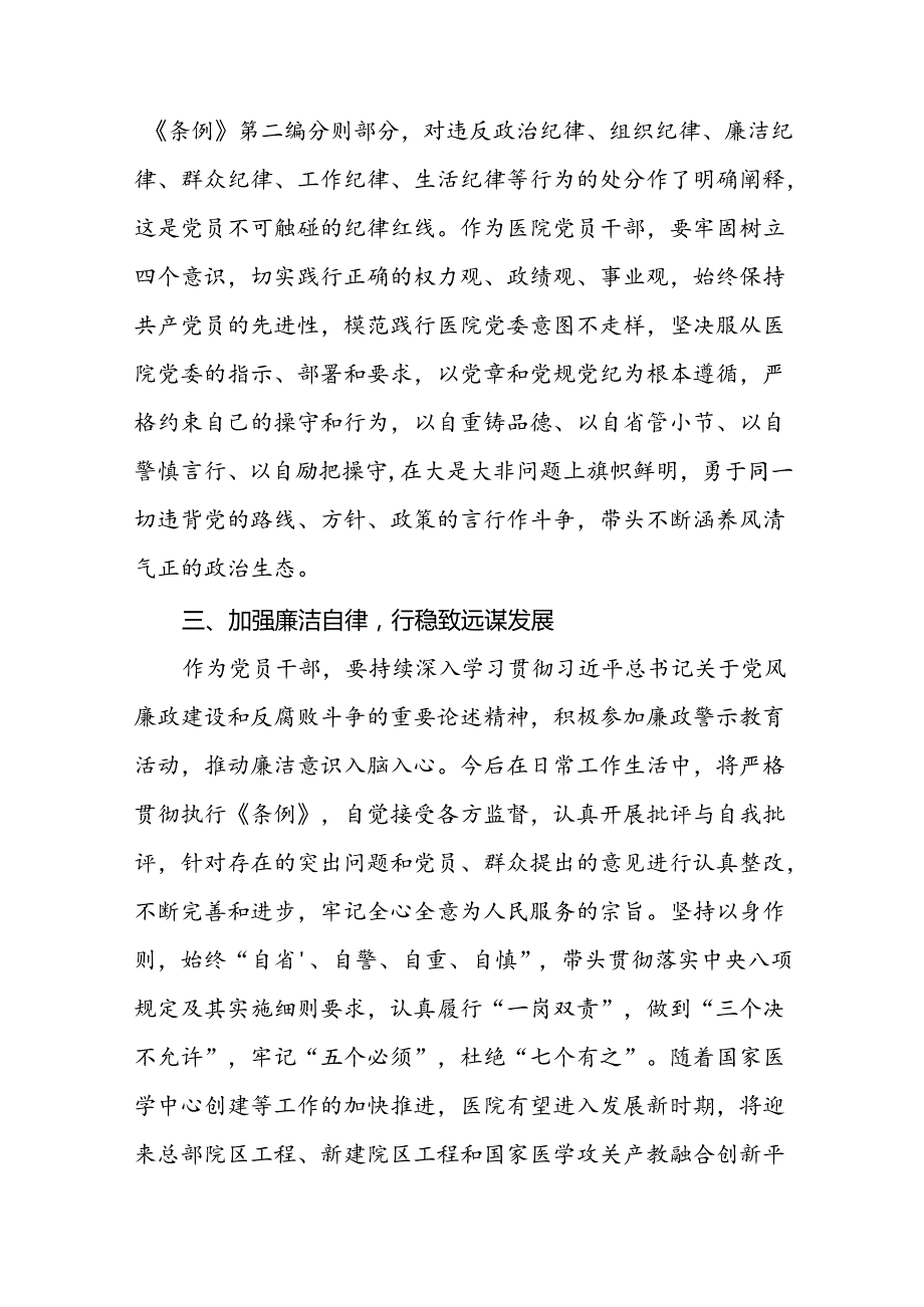 医务人员党纪学习教育关于《中国共产党纪律处分条例》的学习心得体会二十一篇.docx_第3页