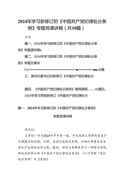 2024年学习新修订的《中国共产党纪律处分条例》专题党课讲稿范文精选(10篇).docx