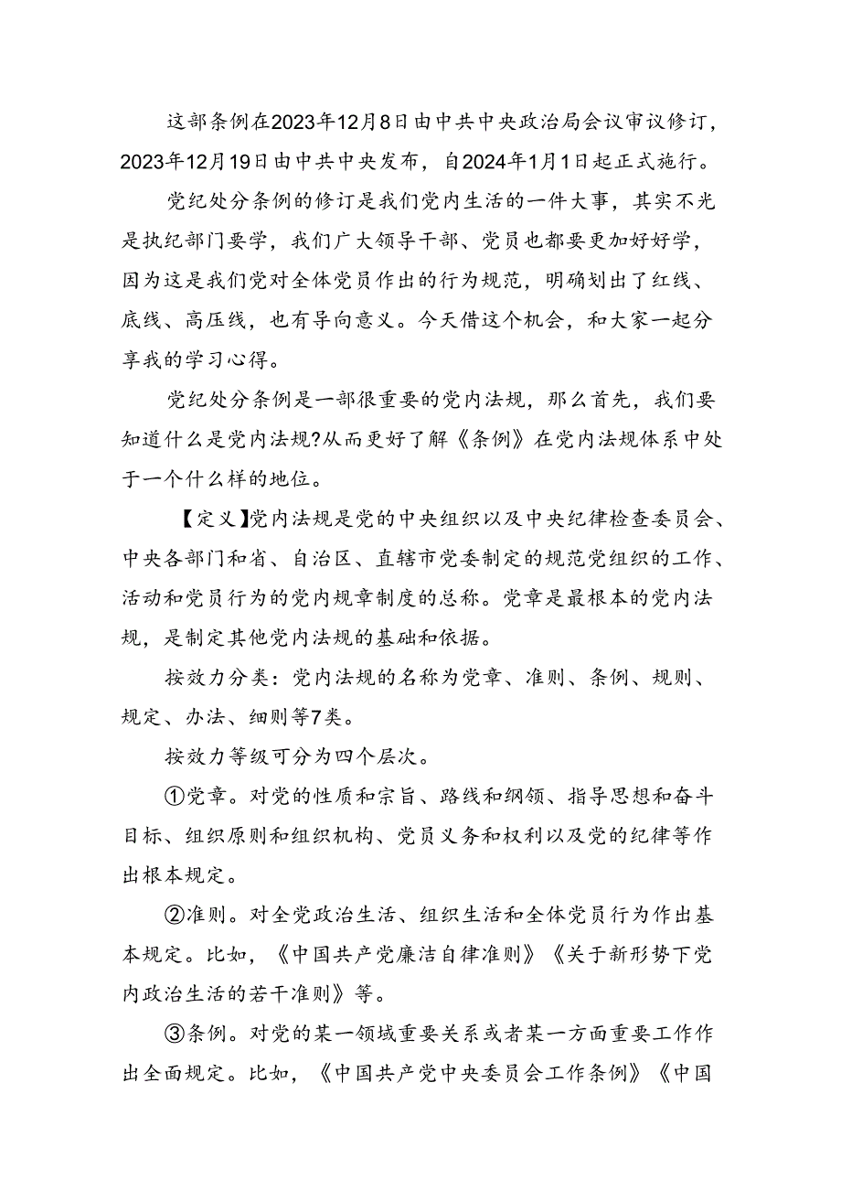 2024年学习新修订的《中国共产党纪律处分条例》专题党课讲稿范文精选(10篇).docx_第2页