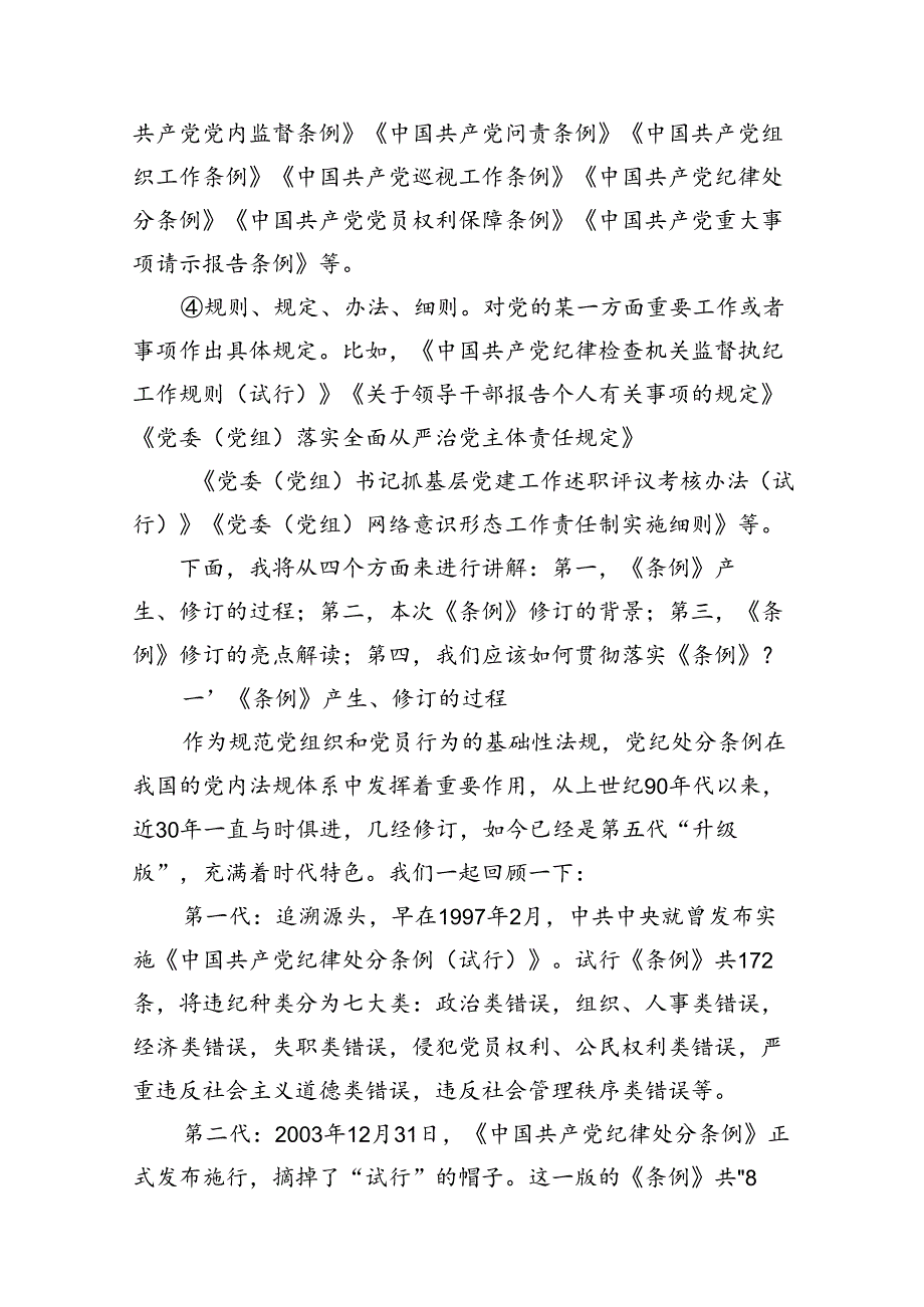 2024年学习新修订的《中国共产党纪律处分条例》专题党课讲稿范文精选(10篇).docx_第3页