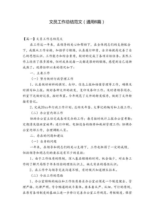 文员工作总结范文(通用6篇).docx