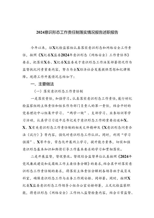 意识形态工作责任制落实情况报告述职报告【9篇】.docx