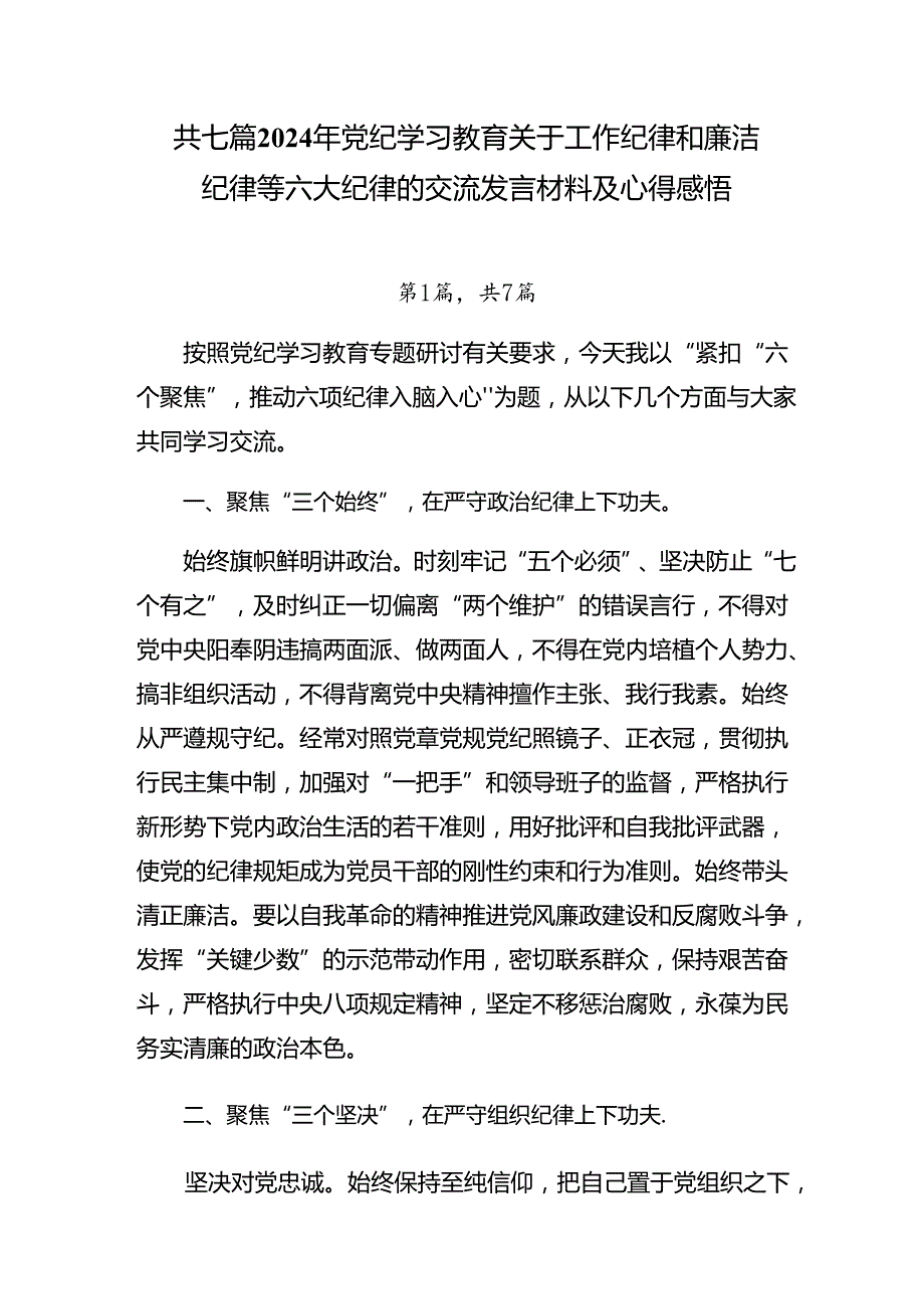 共七篇2024年党纪学习教育关于工作纪律和廉洁纪律等六大纪律的交流发言材料及心得感悟.docx_第1页
