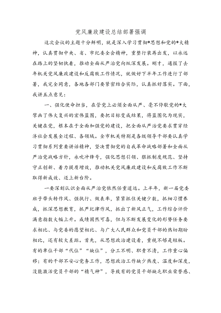 党风廉政建设总结部署强调.docx_第1页