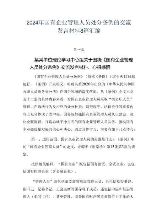 2024年国有企业管理人员处分条例的交流发言材料8篇汇编.docx