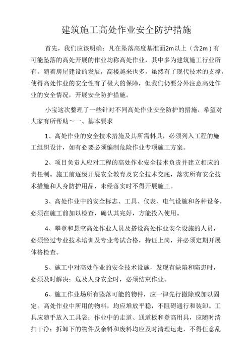 建筑施工高处作业安全防护措施.docx