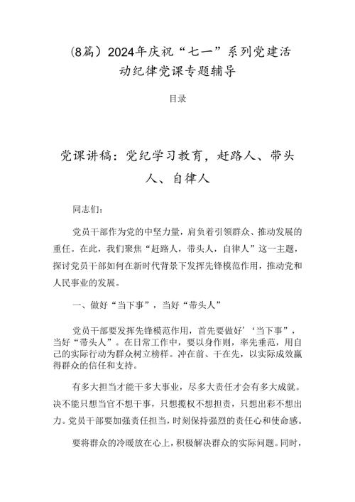 （8篇）2024年庆祝“七一”系列党建活动纪律党课专题辅导.docx
