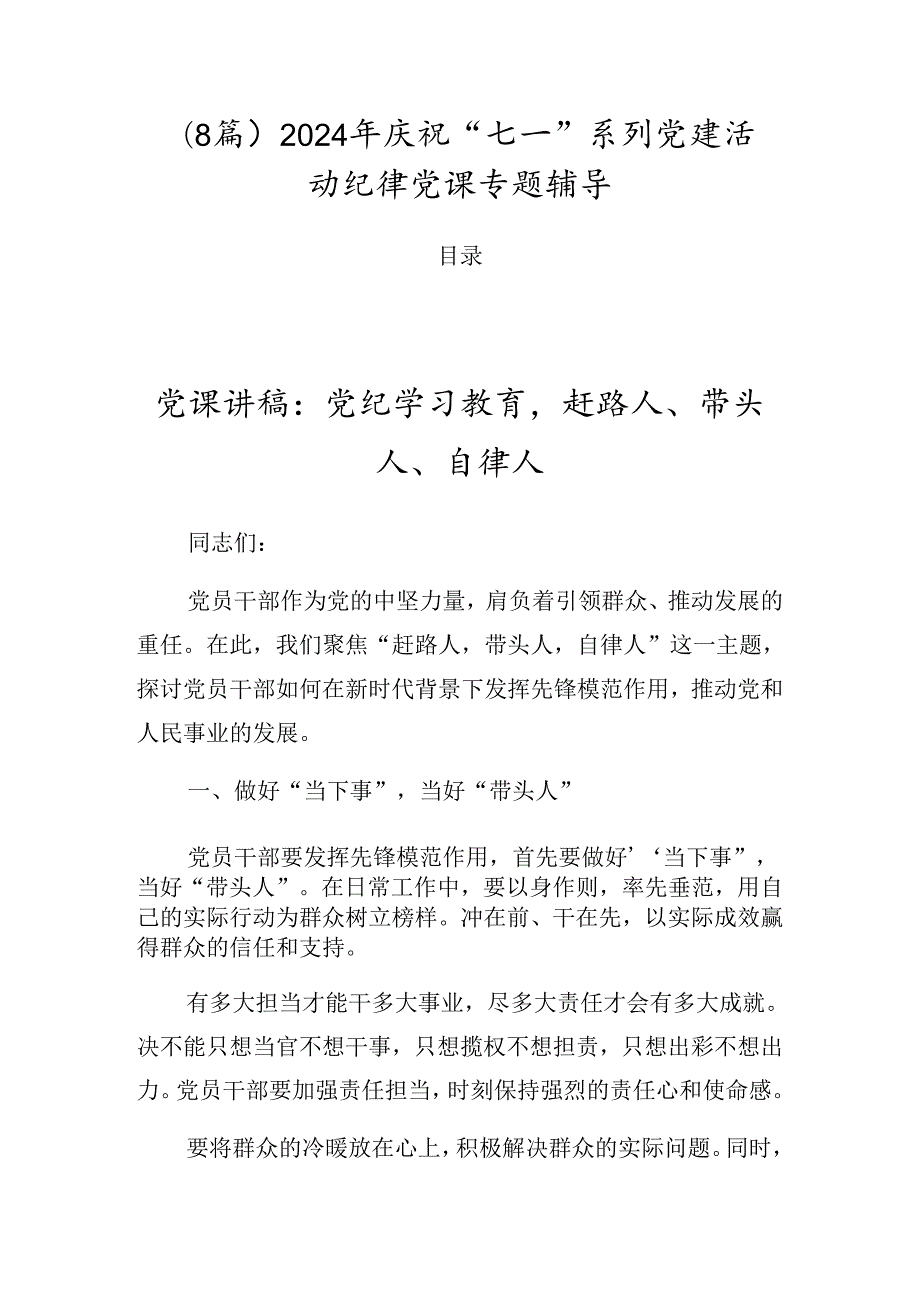 （8篇）2024年庆祝“七一”系列党建活动纪律党课专题辅导.docx_第1页