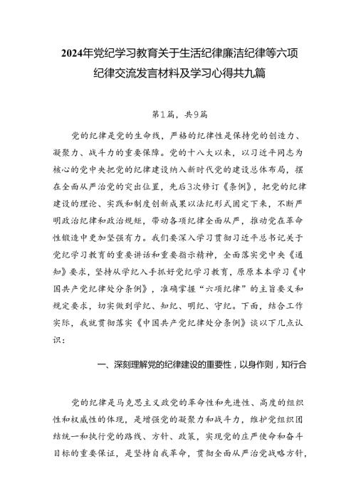2024年党纪学习教育关于生活纪律廉洁纪律等六项纪律交流发言材料及学习心得共九篇.docx