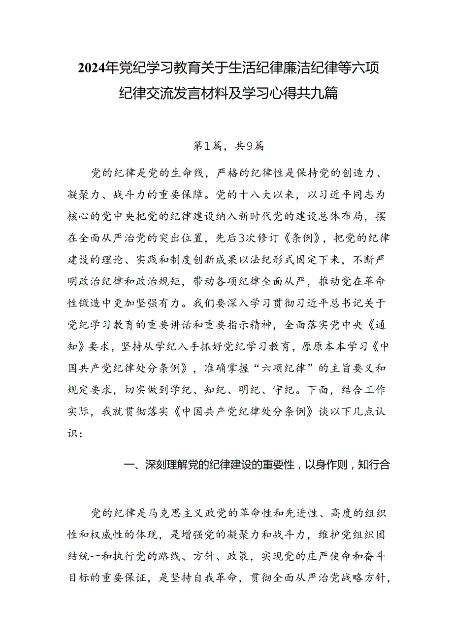 2024年党纪学习教育关于生活纪律廉洁纪律等六项纪律交流发言材料及学习心得共九篇.docx_第1页
