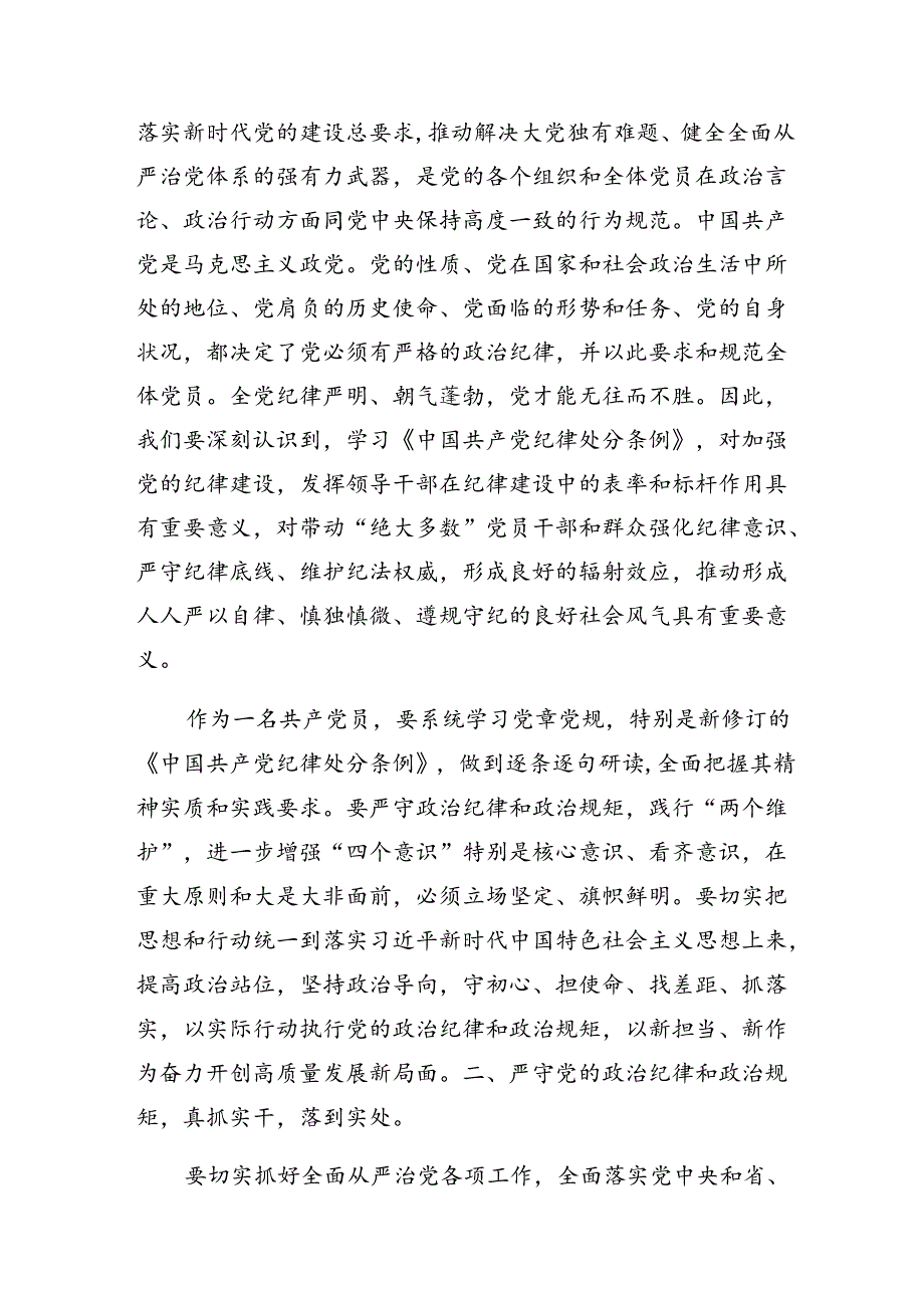2024年党纪学习教育关于生活纪律廉洁纪律等六项纪律交流发言材料及学习心得共九篇.docx_第2页