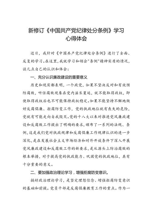 五篇中国共产党纪律处分条例新修订学习心得体会.docx