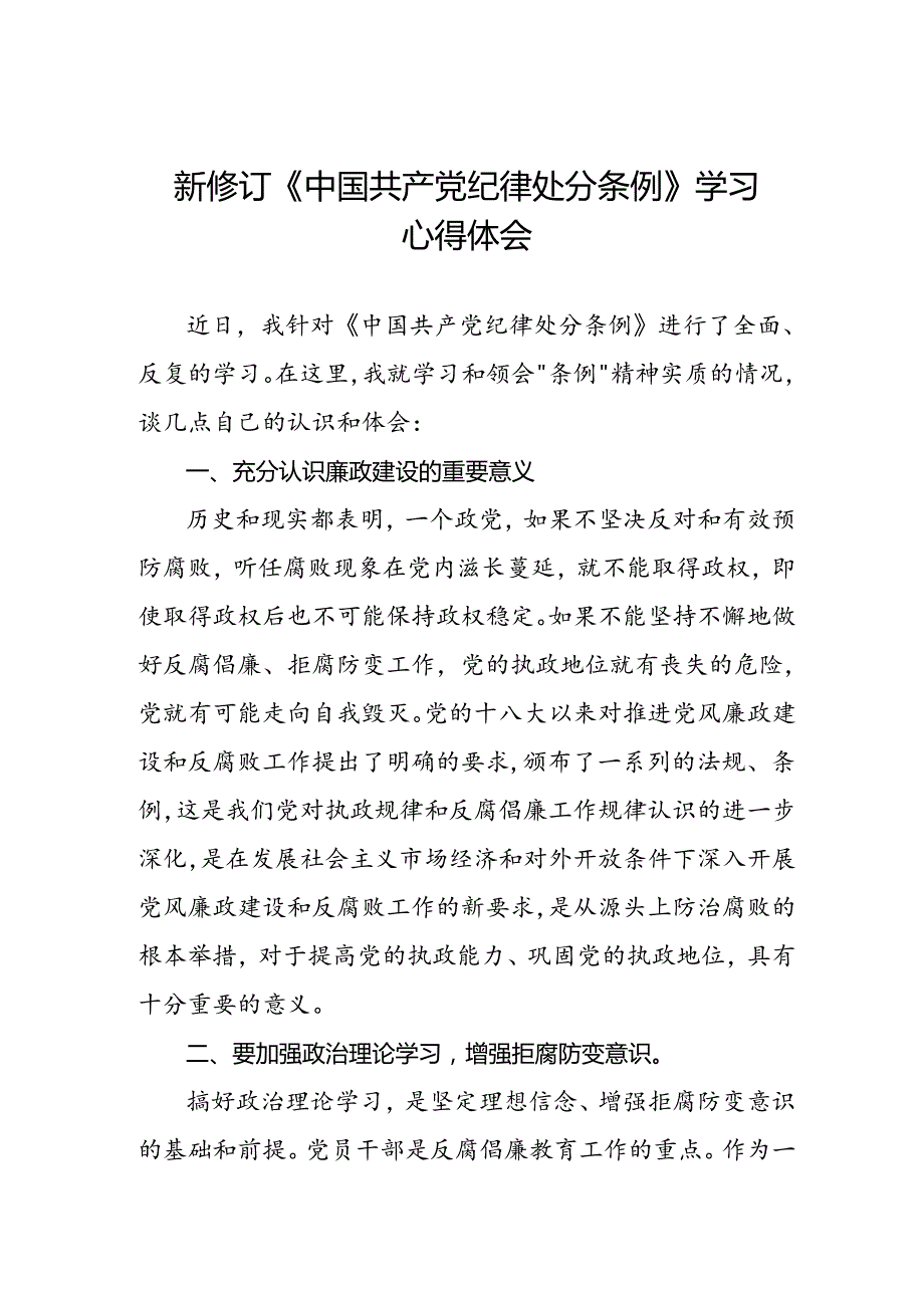 五篇中国共产党纪律处分条例新修订学习心得体会.docx_第1页