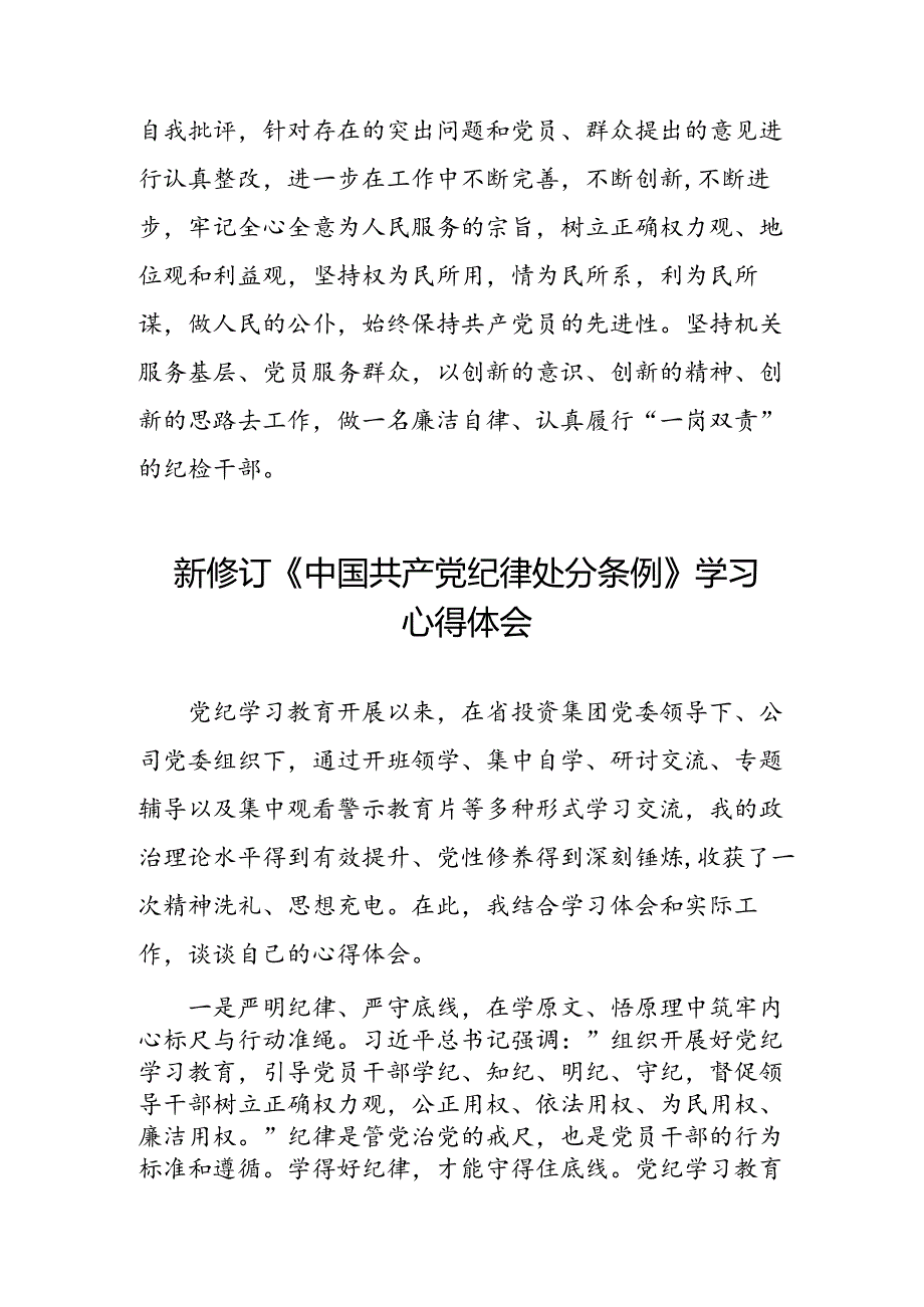 五篇中国共产党纪律处分条例新修订学习心得体会.docx_第3页