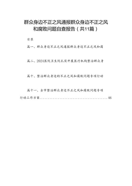 群众身边不正之风通报群众身边不正之风和腐败问题自查报告(11篇合集).docx