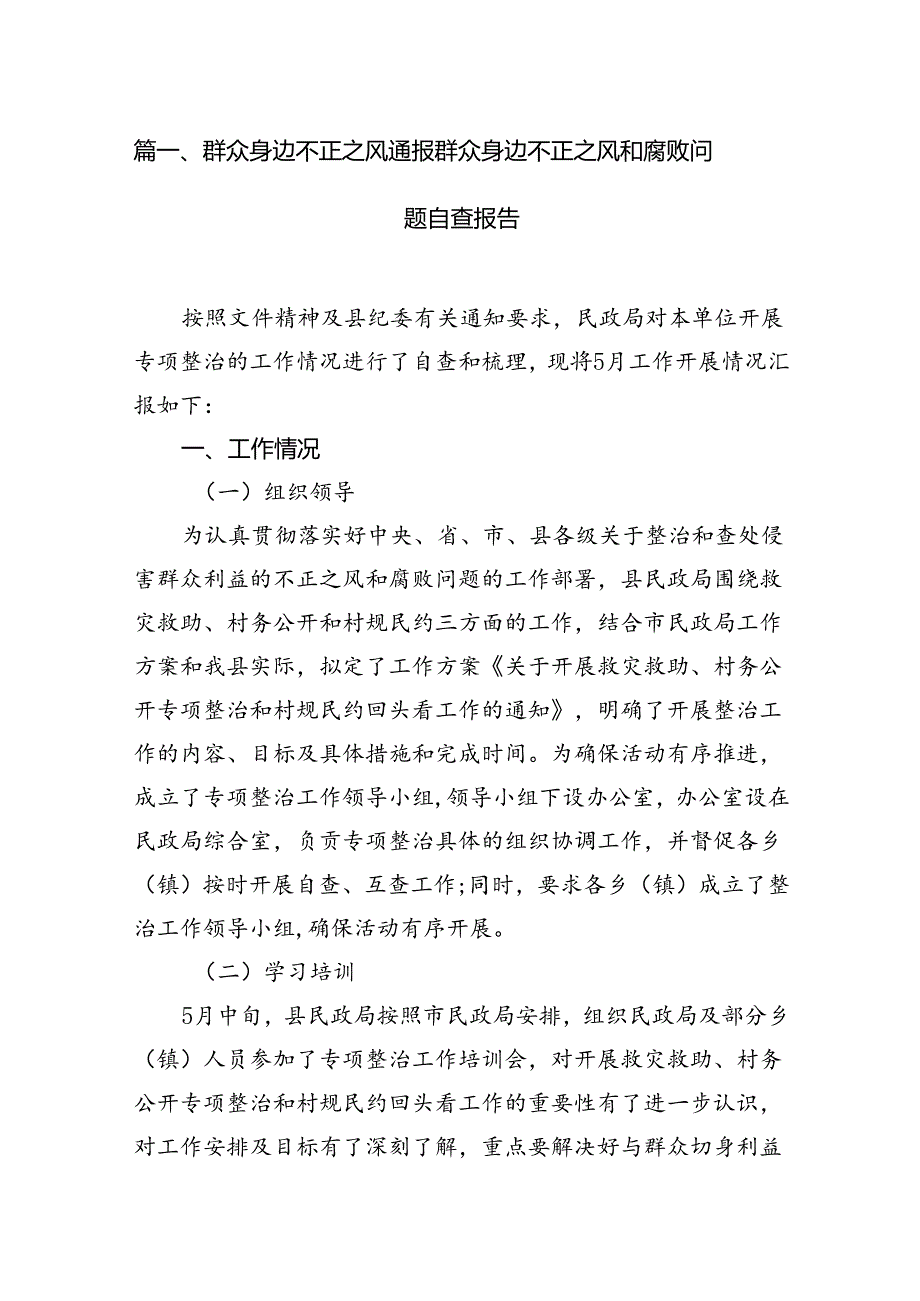 群众身边不正之风通报群众身边不正之风和腐败问题自查报告(11篇合集).docx_第2页