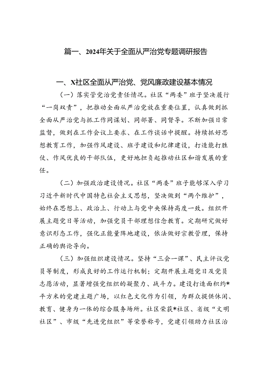 (八篇)2024年关于全面从严治党专题调研报告（精编版）.docx_第2页