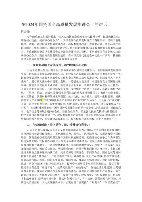 在2024年国资国企高质量发展推进会上的讲话(1).docx