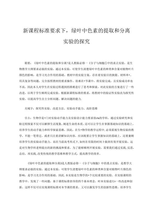 新课程标准要求下绿叶中色素的提取和分离实验的探究 论文.docx