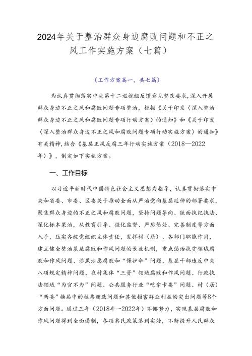 2024年关于整治群众身边腐败问题和不正之风工作实施方案（七篇）.docx
