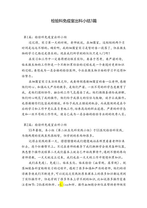 检验科免疫室出科小结3篇.docx