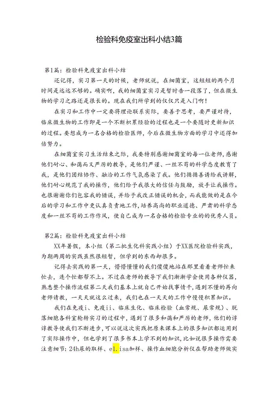 检验科免疫室出科小结3篇.docx_第1页