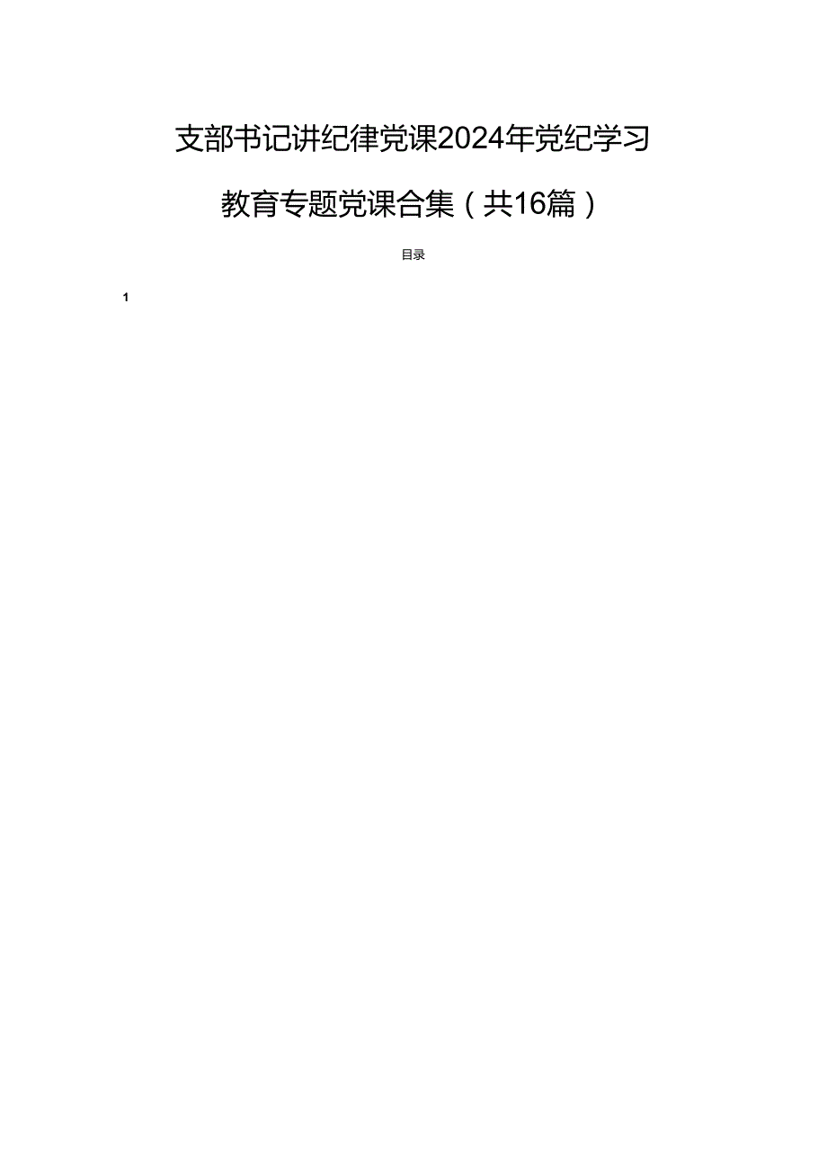 支部书记讲纪律党课2024年党纪学习教育专题党课合集（共16篇）.docx_第1页