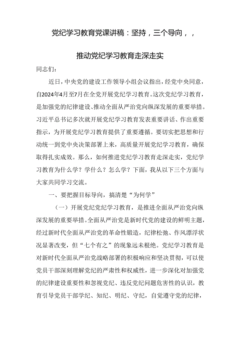 支部书记讲纪律党课2024年党纪学习教育专题党课合集（共16篇）.docx_第2页