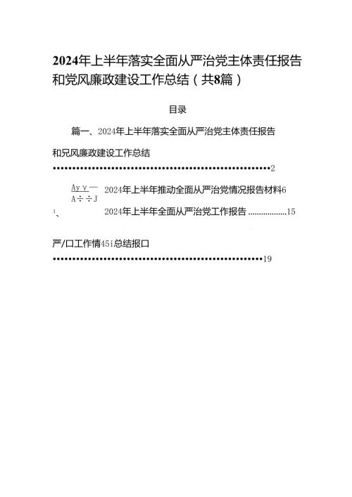 (八篇)2024年上半年落实全面从严治党主体责任报告和党风廉政建设工作总结优选.docx