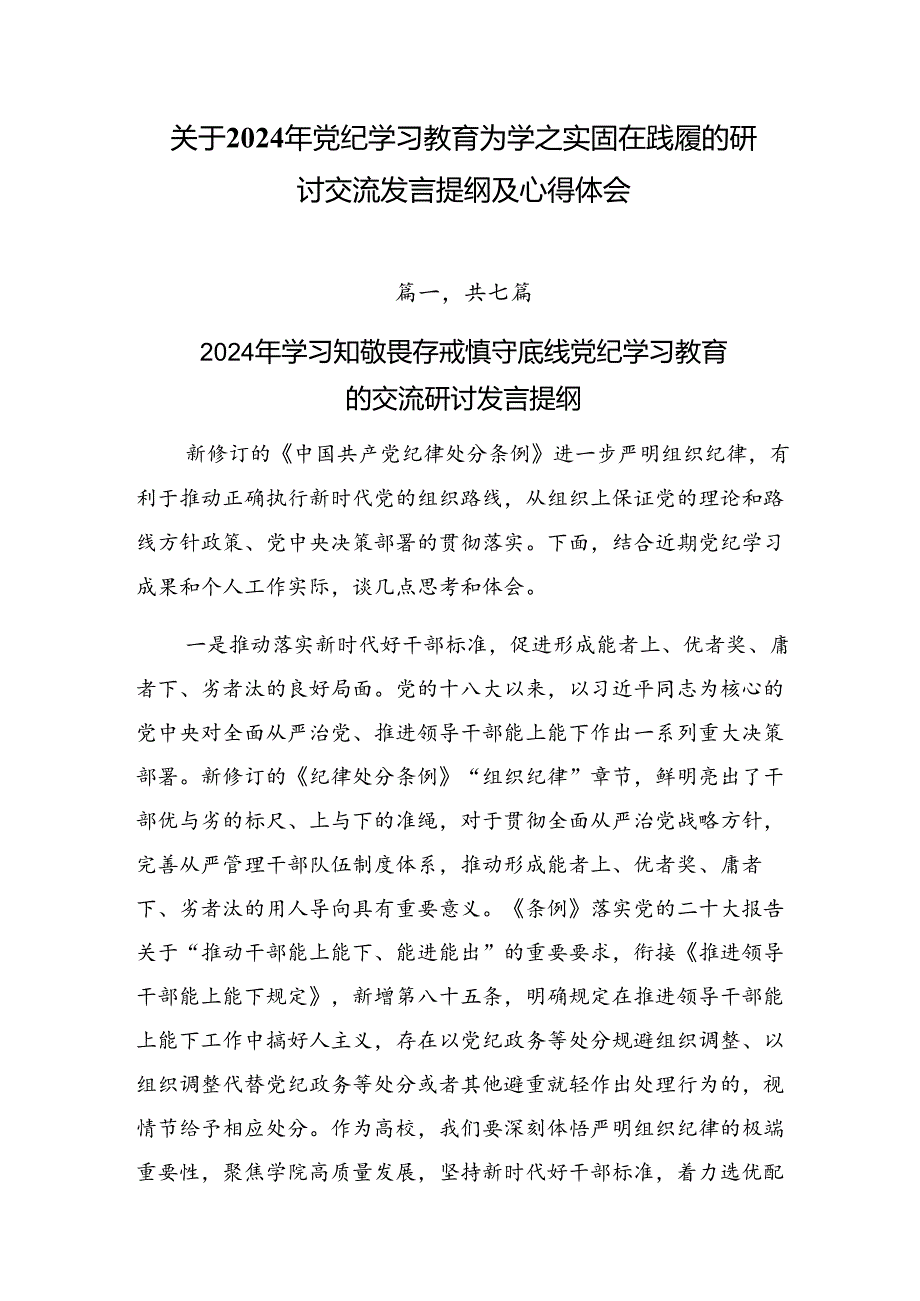 关于2024年党纪学习教育为学之实固在践履的研讨交流发言提纲及心得体会.docx_第1页