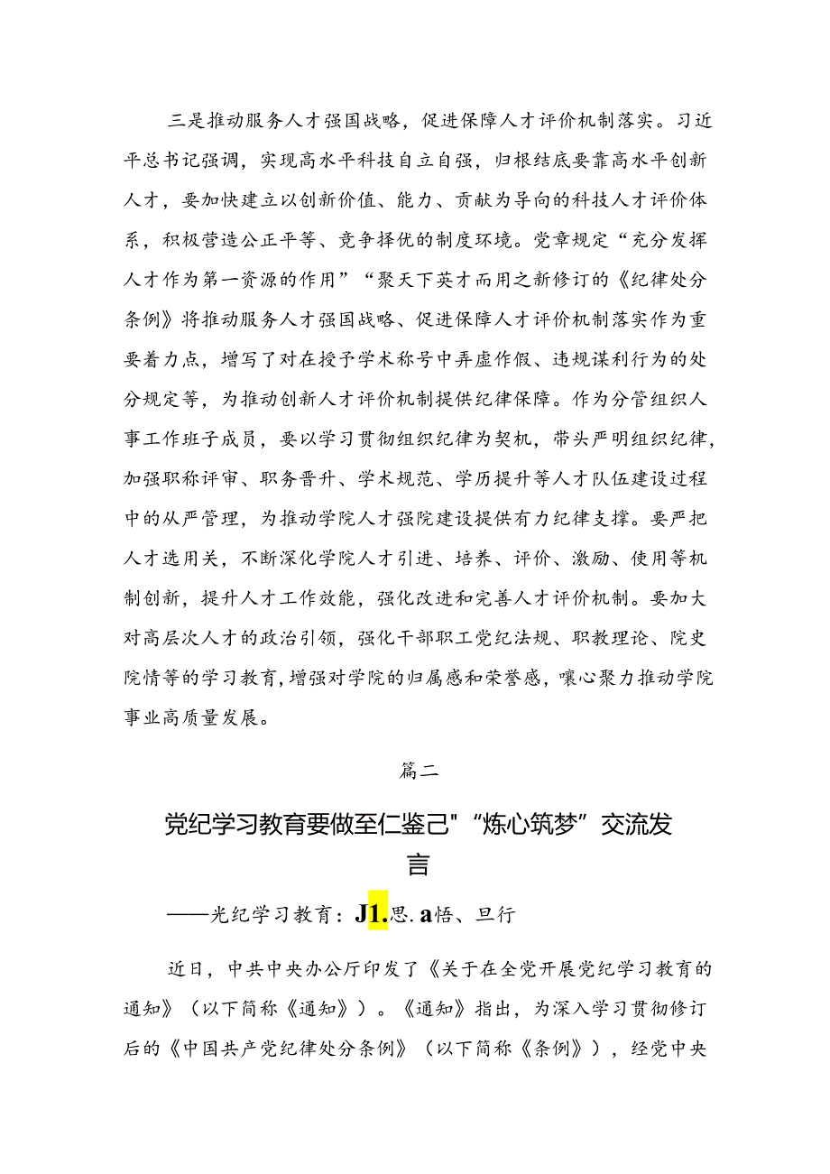关于2024年党纪学习教育为学之实固在践履的研讨交流发言提纲及心得体会.docx_第3页