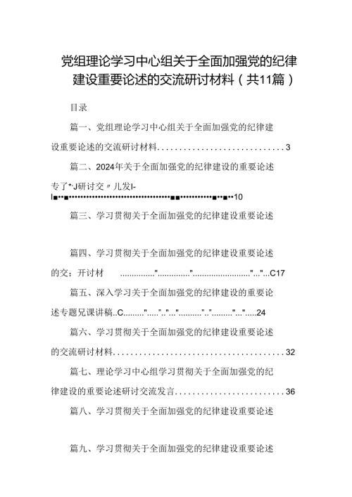 (11篇)党组理论学习中心组关于全面加强党的纪律建设重要论述的交流研讨材料（详细版）.docx