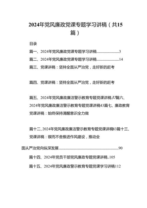 2024年党风廉政党课专题学习讲稿（共15篇）.docx