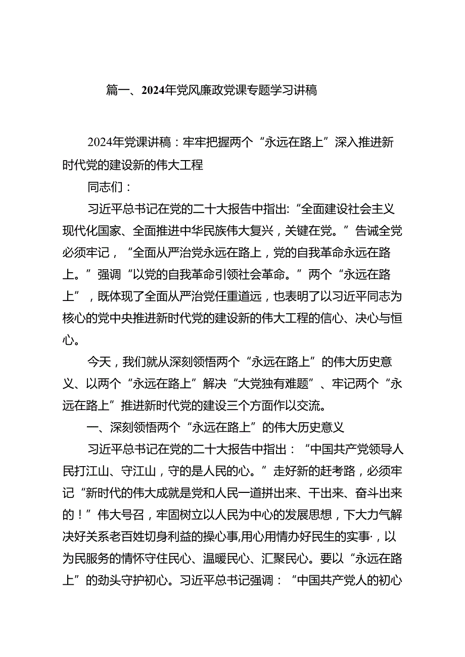 2024年党风廉政党课专题学习讲稿（共15篇）.docx_第2页